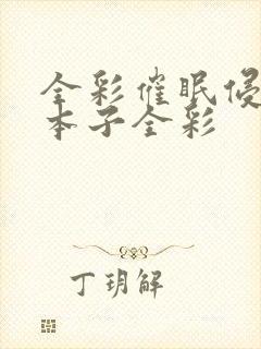 全彩催眠侵犯h本子全彩