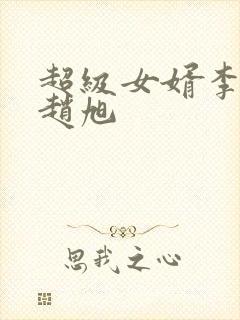 超级女婿李晴晴赵旭