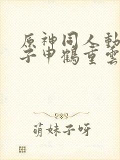 原神同人动画片子申鹤重云封面