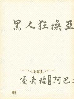 黑人狂操亚洲女