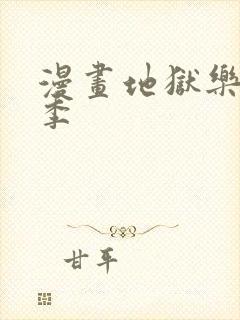 漫画地狱乐第二季