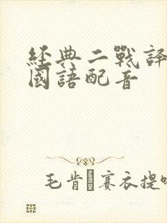 经典二战译制片国语配音