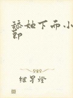 舔她下面小说章节