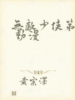 无敌少侠第四季 动漫