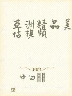 亚洲精品美女网站视频