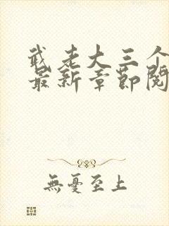 武老大三个儿媳最新章节阅读小说