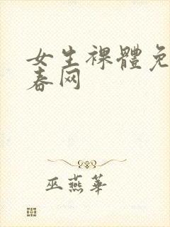 女生裸体免费看春网