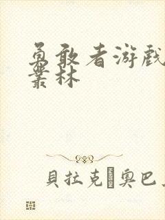 勇敢者游戏决战丛林