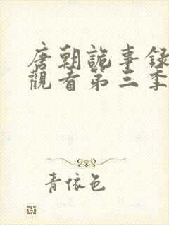 唐朝诡事录在线观看第三季