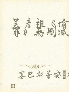 吴彦祖《偷窥无罪》无删减版