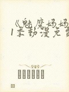 《魅魔妈妈》第1季动漫免费封面