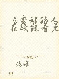 《蛮好的人生》在线观看免费高清封面