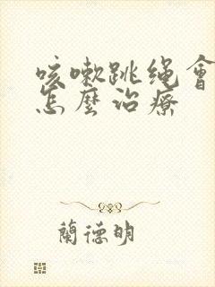 咳嗽跳绳会漏尿怎么治疗