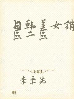 日韩美女销魂一区二区