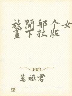 放开那个女巫漫画下拉版