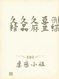 久久久亚洲国产精品麻豆综合天堂