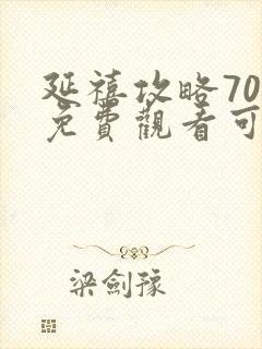 延禧攻略70集免费观看可封面