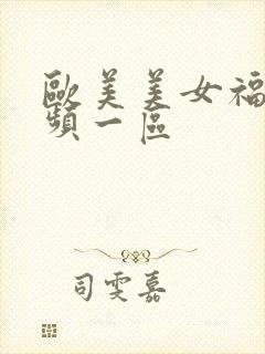 欧美美女福利视频一区