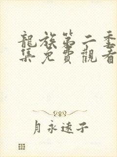 龙族第二季22集免费观看动漫封面