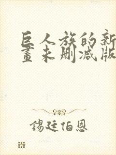 巨人族的新娘漫画未删减版