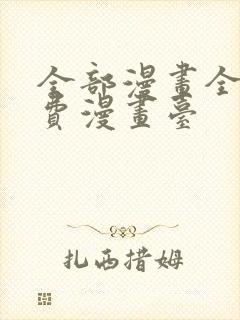 全部漫画全集免费漫画台