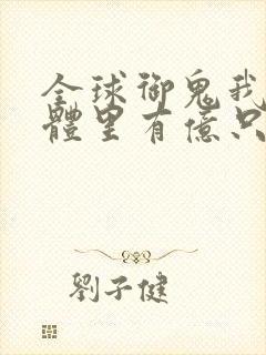 全球御鬼我的身体里有亿只鬼动漫