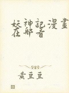 妖神记漫画免费在哪看