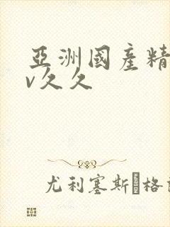 亚洲国产精品av久久封面