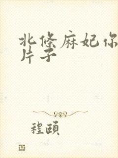 北条麻妃你懂的片子