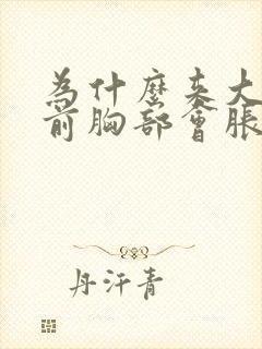 为什么来大姨妈前胸部会胀痛