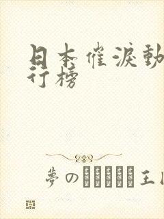 日本催泪动漫排行榜封面