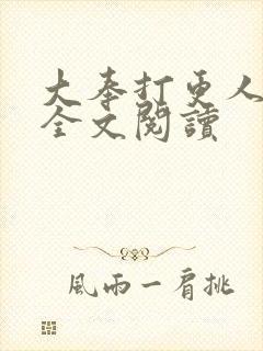 大奉打更人番外全文阅读封面