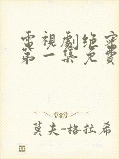 电视剧绝密较量第一集免费观看1