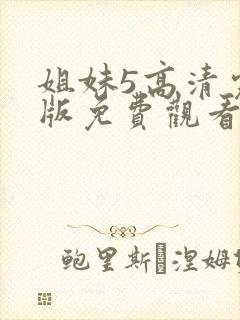 姐妹5高清完整版免费观看