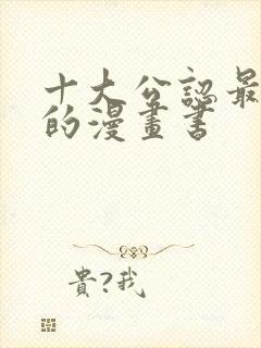 十大公认最好看的漫画书