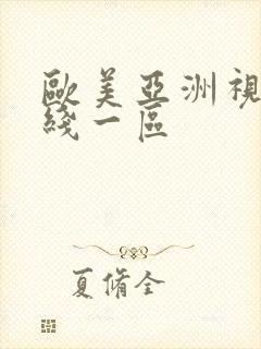 欧美亚洲视频在线一区