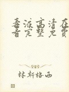 毒液高清在线观看完整免费封面