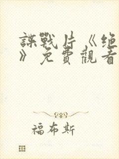 谍战片《绝密者》免费观看