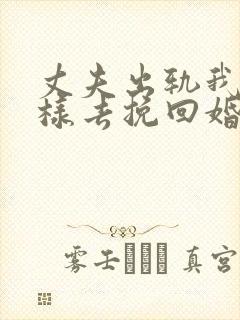 丈夫出轨我该怎样去挽回婚姻