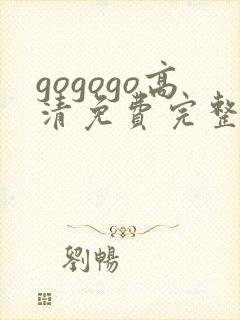 gogogo高清免费完整在线播放封面