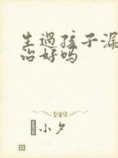 生过孩子漏尿能治好吗