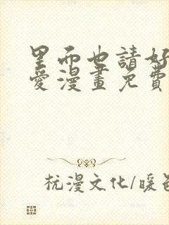 里面也请好好疼爱漫画免费全集