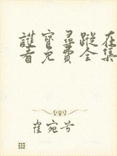 护宝寻踪在线观看免费全集高清