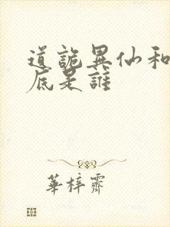 道诡异仙和尚到底是谁