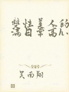 双性美人的被灌满日常高h小说