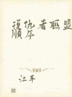 复仇者联盟电影顺序封面