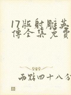 17版射雕英雄传全集免费观看