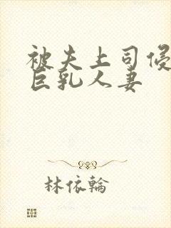 被夫上司侵犯的巨乳人妻