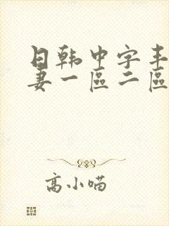 日韩中字丰满人妻一区二区三区