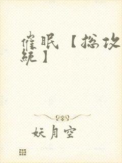 催眠【总攻/系统】封面